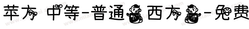 苹方 中等-普通(西方)字体转换